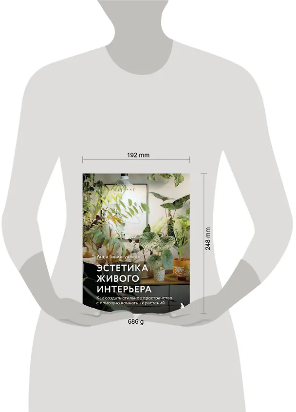 Книга Эстетика живого интерьера. Как создать стильное пространство с помощью комнатных растений (Анна Гиниятуллина) — 16