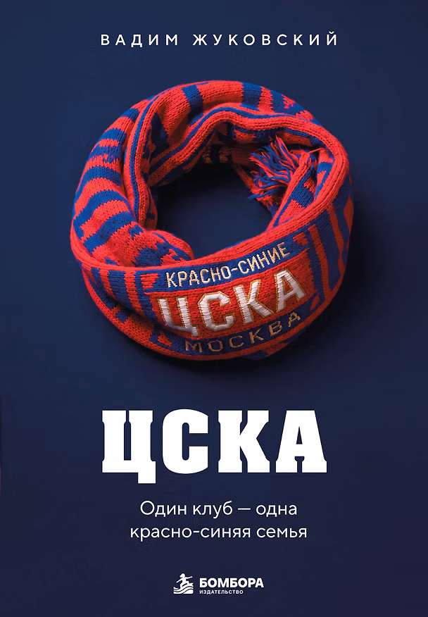 Книга ЦСКА. Один клуб — одна красно-синяя семья (Вадим Жуковский) — 1