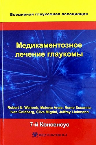 Книга Медикаментозное лечение глаукомы. 7-й Консенсус Всемирной глаукомной ассоциации (R. Weinreb) — 1