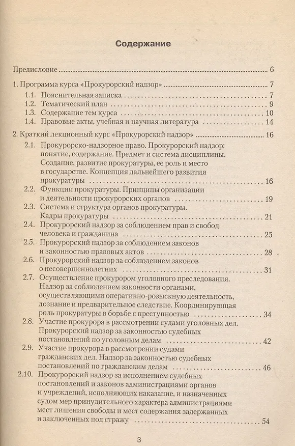Книга Прокурорский надзор: Учебно-методический  комплекс () — 2