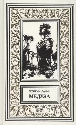 Медуза. Нонна: повесть. Багровая кукла: роман — 2444235 — 1