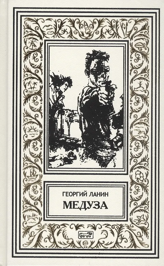 Книга Медуза. Нонна: повесть. Багровая кукла: роман (Георгий Ланин) — 1