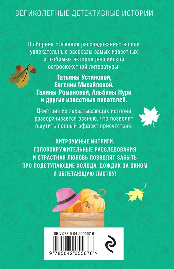 Книга Осенние расследования (Галина Романова, Евгения Михайлова, Татьяна Устинова) — 2
