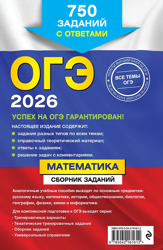 Книга ОГЭ-2026. Математика. Сборник заданий. 750 заданий с ответами (Вадим Кочагин, Мария Кочагина) — 2