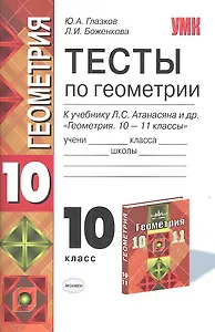 Тесты по геометрии: 10 класс: к учебнику  Л.С. Атанасяна и др. " геометрия. 10-11 классы"