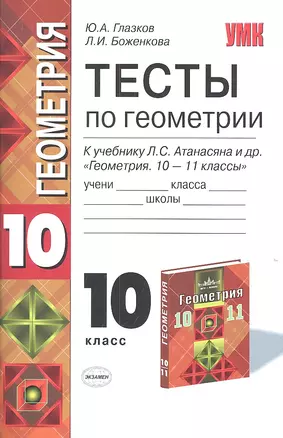 Тесты по геометрии: 10 класс: к учебнику  Л.С. Атанасяна и др. " геометрия. 10-11 классы" — 2311939 — 1