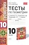 Тесты по геометрии: 10 класс: к учебнику  Л.С. Атанасяна и др. " геометрия. 10-11 классы" — 2311939 — 1
