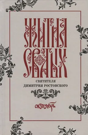 Книга Жития святых святителя Димитрия Ростовского. Октябрь ()