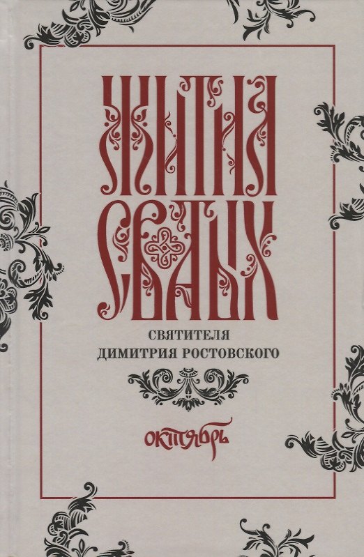 Книга Жития святых святителя Димитрия Ростовского. Октябрь () — 1
