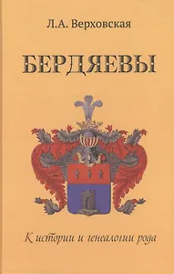 Бердяевы. К истории и генеалогии рода