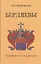 Бердяевы. К истории и генеалогии рода — 2717050 — 1