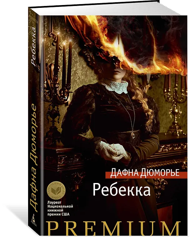 Книга Ребекка (Дафна Дюморье) — 2