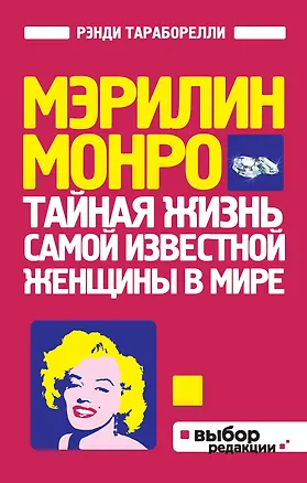 Книга Мэрилин Монро:Тайная жизнь самой известной женщины в мире (Дж. Рэнди Тараборелли)