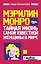 Мэрилин Монро:Тайная жизнь самой известной женщины в мире — 2315434 — 1