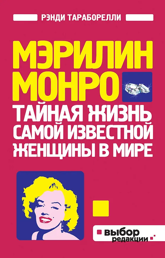 Книга Мэрилин Монро:Тайная жизнь самой известной женщины в мире (Дж. Рэнди Тараборелли) — 1