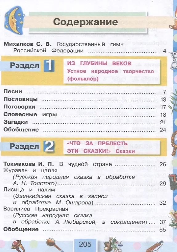 Книга Литературное чтение. 4 класс. Учебное пособие. В 4-х частях. Часть 1 (Ольга Кубасова) — 3