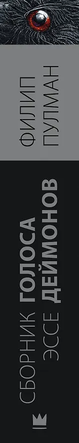 Книга Голоса деймонов (Филип Пулман) — 3
