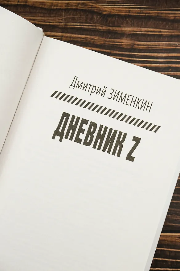 Книга Dневник Z (Дмитрий Зименкин) — 8