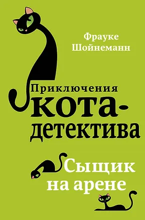Книга Сыщик на арене (#5) (Фрауке Шойнеманн)