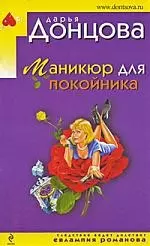 Маникюр для покойника: роман — 2200274 — 1