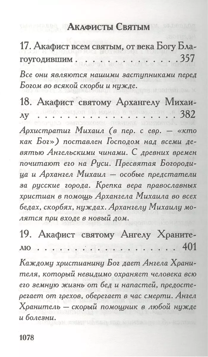 Акафистник на всякую потребу - купить книгу с доставкой в интернет-магазине  «Читай-город». ISBN: 978-5-90-598369-6