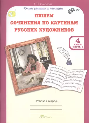 Пишем сочинение по картинам русских художников. Р/т с цветной вкладкой. 4 кл. В 2-х ч. (ФГОС) — 2531150 — 1