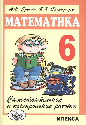 Книга Математика 6 кл. Самостоятельные и контрольные работы (6 изд.) (м) Ершова ()