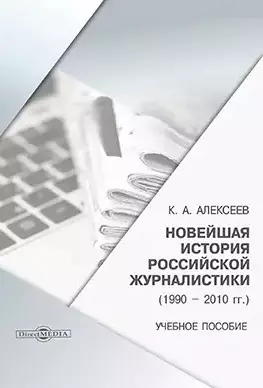 Новейшая история российской журналистики (1990–2010 гг.): учебное пособие — 2882125 — 1