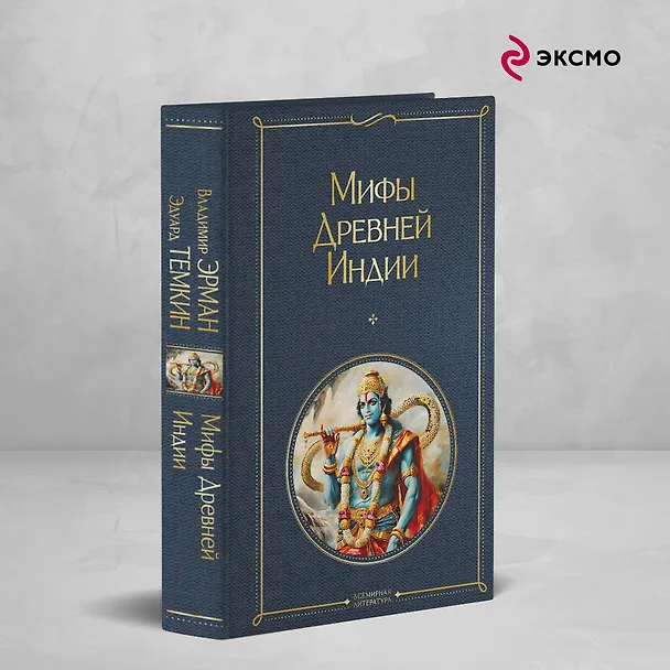 Книга Мифы Древней Индии (Эдуард Темкин, Владимир Эрман) — 5