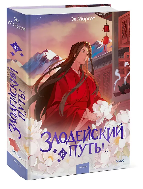 Книга Злодейский путь!.. Том 6. Новелла (Эл Моргот) — 6