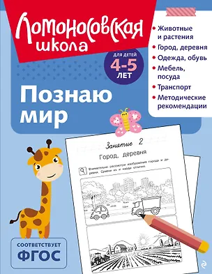 Книга Познаю мир: для детей 4-5 лет (ч/б) (Валентина Егупова)