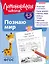 Познаю мир: для детей 4-5 лет (ч/б) — 3110906 — 1