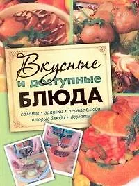Книга Кулинария для начинающих. Вкусные и доступные блюда (Елизавета Степанова)