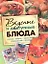 Кулинария для начинающих. Вкусные и доступные блюда — 2309320 — 1