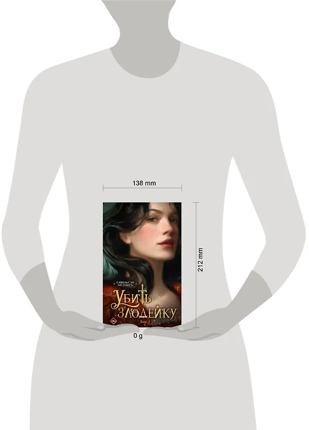 Книга Убить злодейку. Том 1 (Савольсэн) — 10