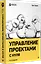 Управление проектами с нуля — 2945766 — 2