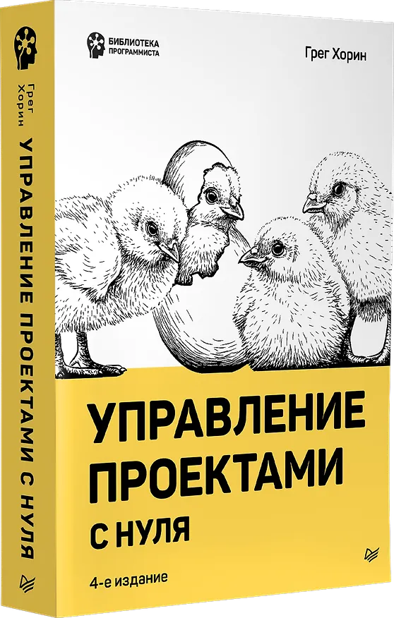 Книга Управление проектами с нуля (Грег Хорин) — 2