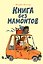 Книга без мамонтов — 3183440 — 1
