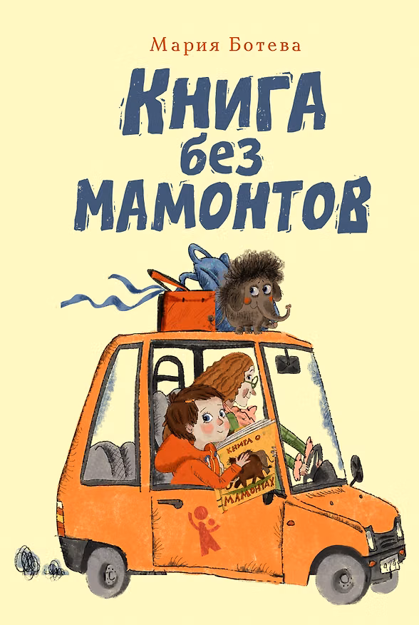 Книга Книга без мамонтов (Мария Ботева) — 1