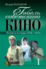 Гибель советского кино.Интриги и споры.1918-1972. кн.1 — 2157619 — 1