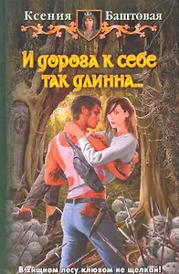 И дорога к себе так длинна...: Фантастический роман.