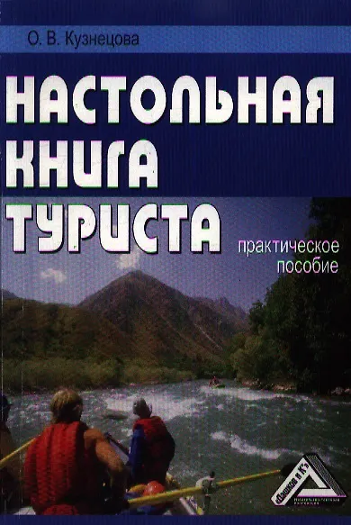 Книга Настольная книга туриста: Практическое пособие, 2-е изд.(изд:2) (Оксана Кузнецова) — 1