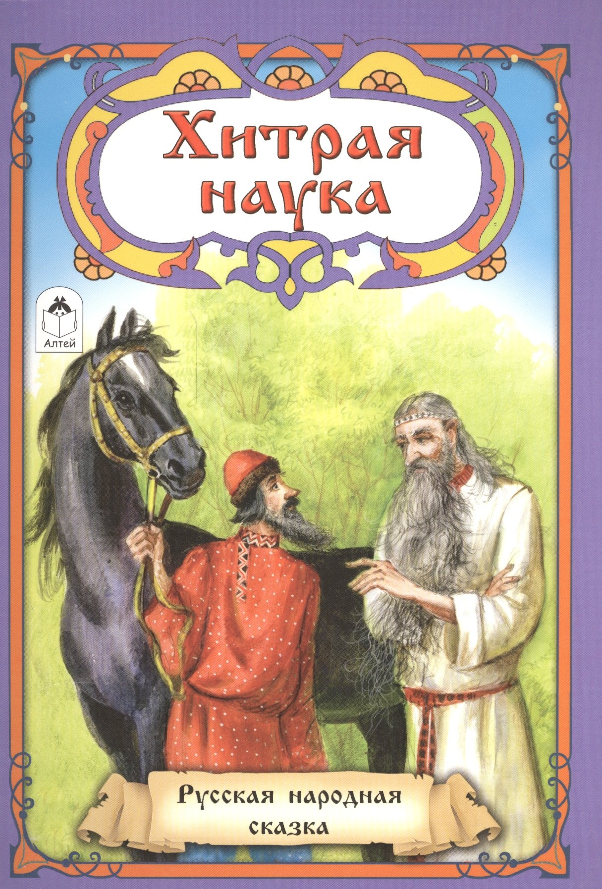 

Хитрая наука