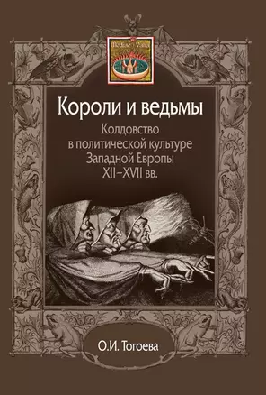 Короли и ведьмы. Колдовство в политической культуре Западной Европы XII–XVII вв. — 2955740 — 1