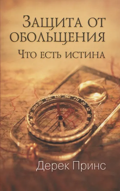 Книга Защита от обольщения. Что есть истина? (Дерек Принс) — 1
