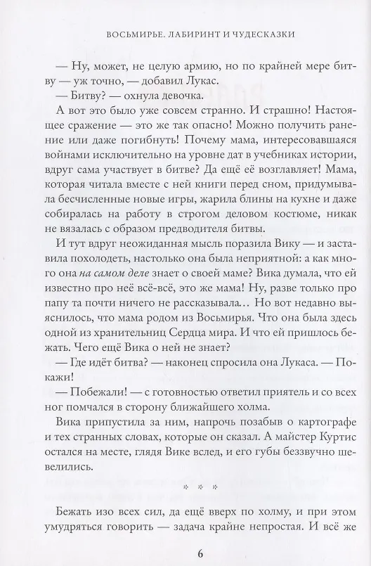 Книга Восьмирье. Лабиринт и чудесказки. Книга пятая (Марина Ясинская) — 4