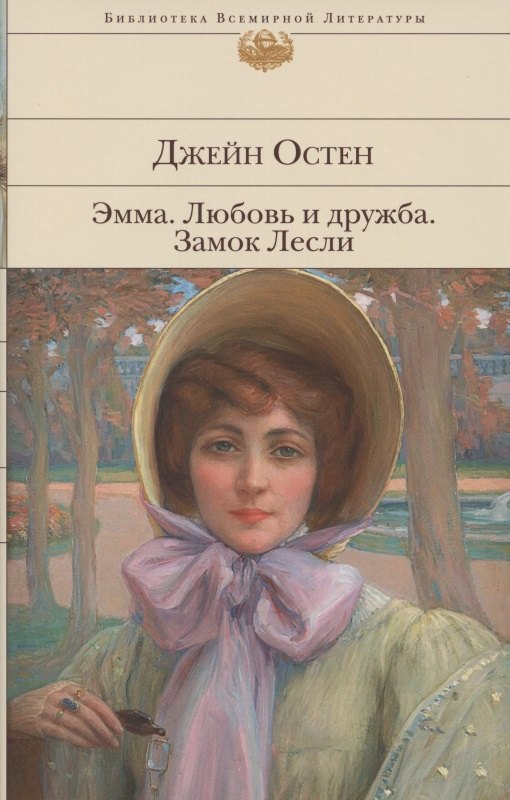 

Эмма. Любовь и дружба. Замок Лесли