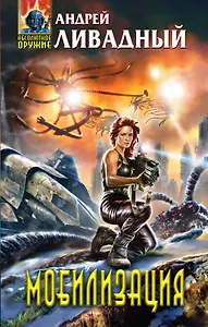 Мобилизация : фантастический роман