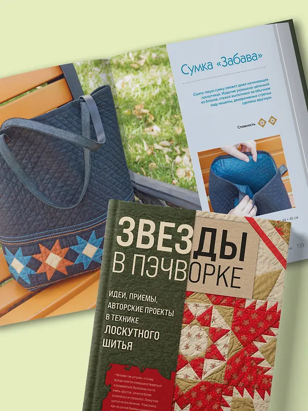 Книга ЗВЕЗДЫ в пэчворке. Идеи, приемы, авторские проекты в технике лоскутного шитья (Анна Климова) — 9