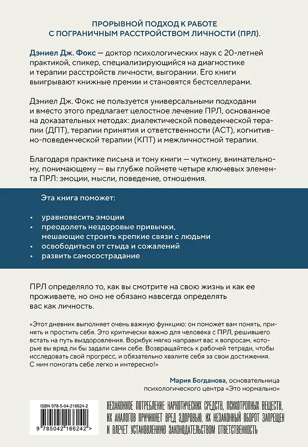 Книга Пограничное расстройство. Практические задания для самопомощи. Наладить отношения с близкими, справиться с импульсивностью, победить страх покинутости (Дэниел Дж. Фокс) — 2